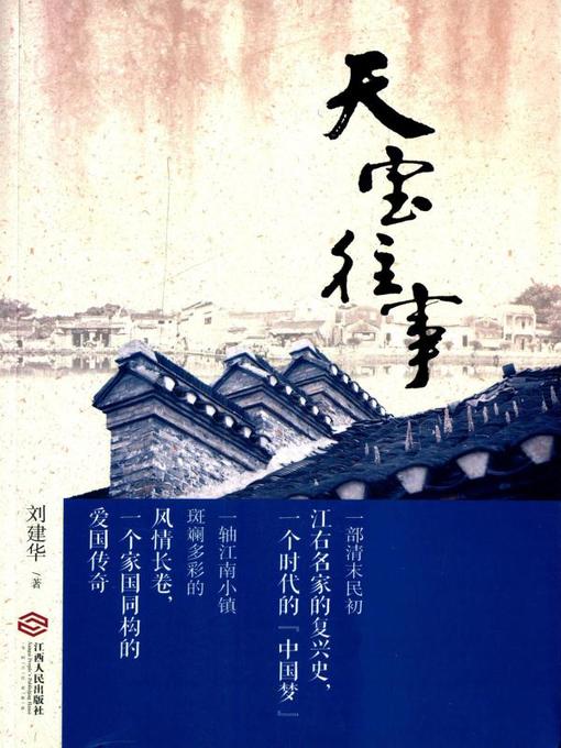 Title details for 天宝往事(Tianbao Village in Retrospect) by 刘建华 - Available